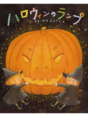 cover image of ハロウィンのランプ
